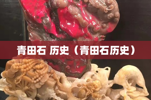 青田石 歷史（青田石歷史）