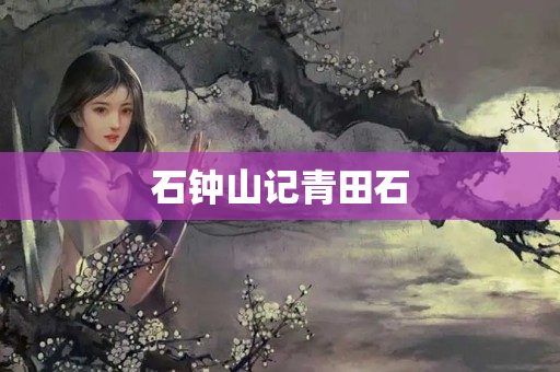 石鐘山記青田石