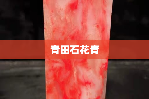 青田石花青
