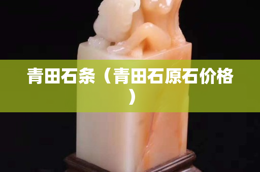 青田石條（青田石原石價格）