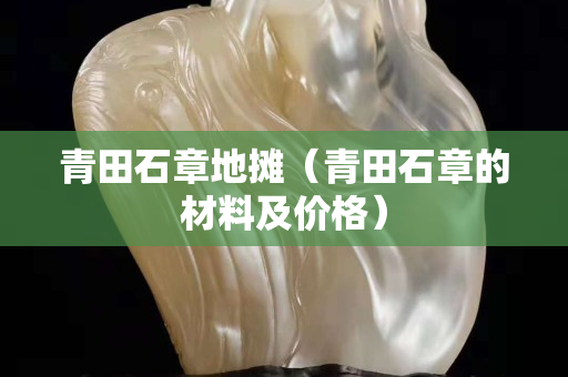 青田石章地攤（青田石章的材料及價格）