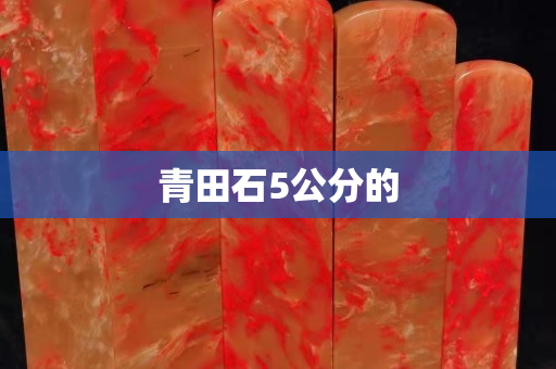 青田石5公分的