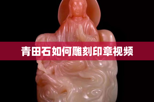 青田石如何雕刻印章視頻