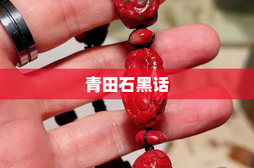 青田石黑話