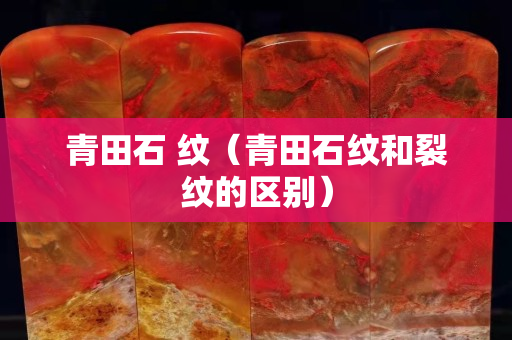 青田石 紋（青田石紋和裂紋的區別）
