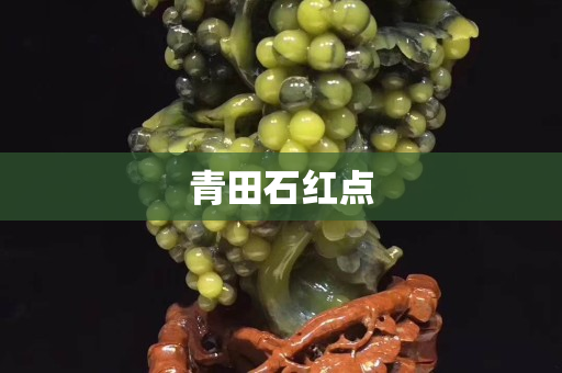 青田石紅點