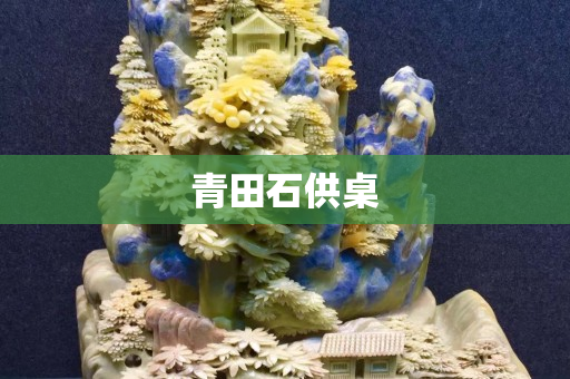 青田石供桌