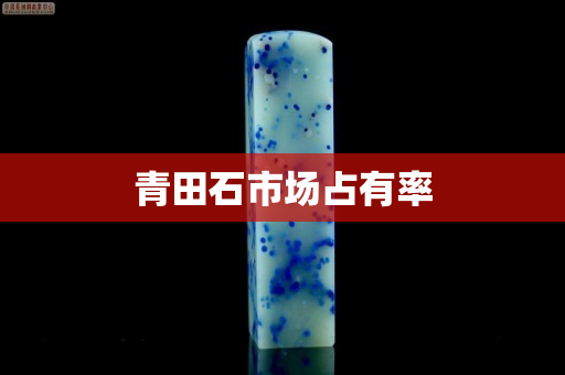 青田石市場占有率