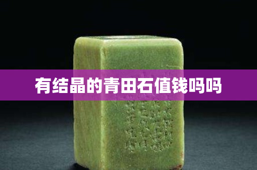 有結(jié)晶的青田石值錢嗎嗎