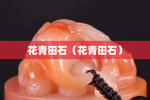 花青田石（花青田石）