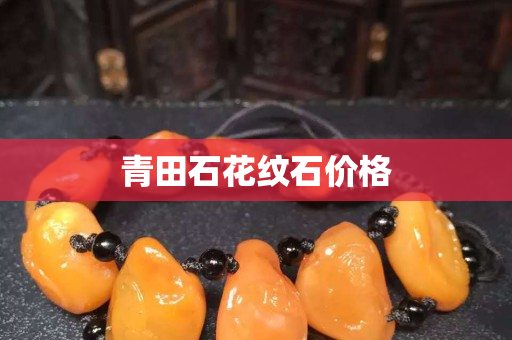 青田石花紋石價格