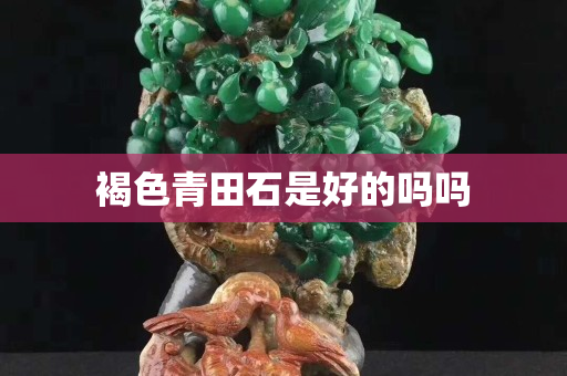 褐色青田石是好的嗎嗎