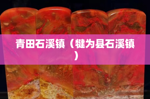 青田石溪鎮（犍為縣石溪鎮）