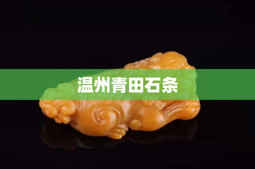溫州青田石條
