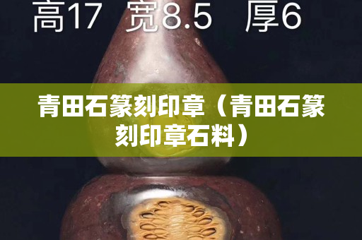 青田石篆刻印章（青田石篆刻印章石料）
