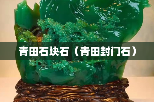 青田石塊石（青田封門石）