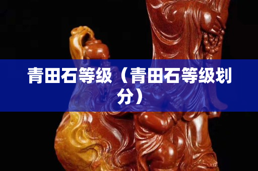 青田石等級（青田石等級劃分）