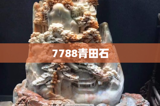 7788青田石