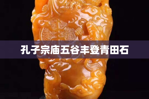孔子宗廟五谷豐登青田石