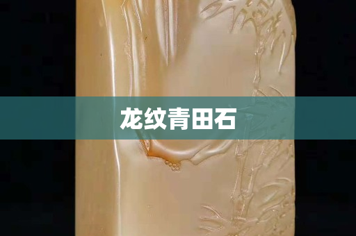 龍紋青田石