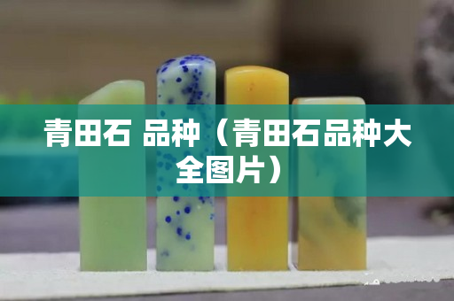 青田石 品種（青田石品種大全圖片）
