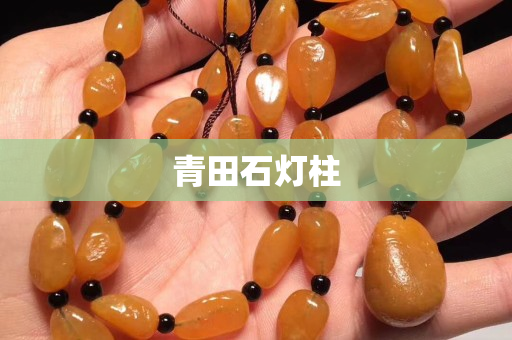 青田石燈柱