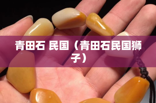 青田石 民國（青田石民國獅子）
