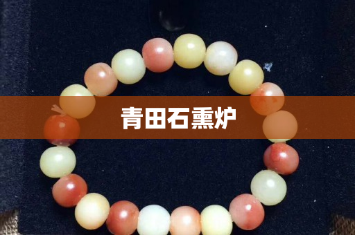 青田石熏爐