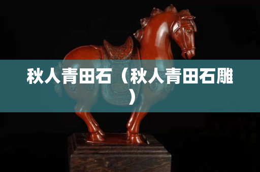 秋人青田石（秋人青田石雕）