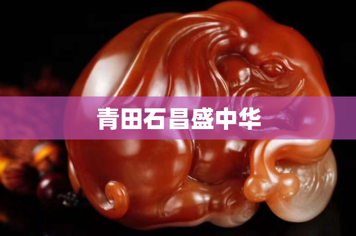 青田石昌盛中華
