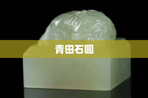 青田石圓