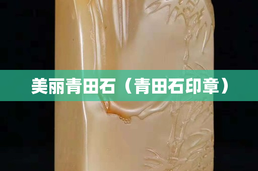 美麗青田石（青田石印章）