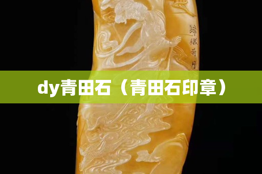 dy青田石（青田石印章）