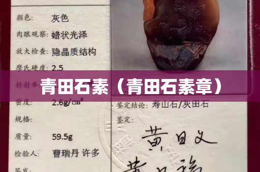 青田石素（青田石素章）