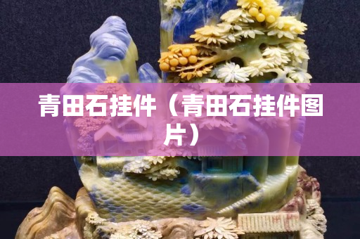 青田石掛件（青田石掛件圖片）