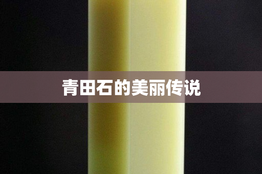 青田石的美麗傳說