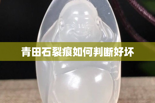 青田石裂痕如何判斷好壞