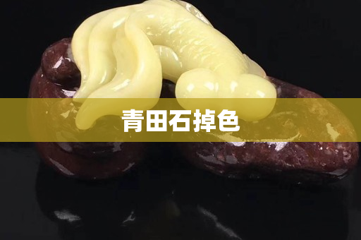 青田石掉色