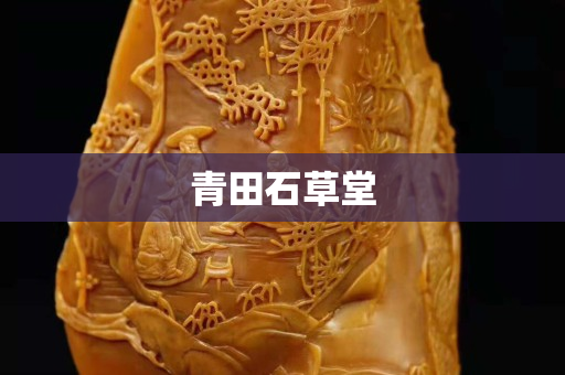 青田石草堂
