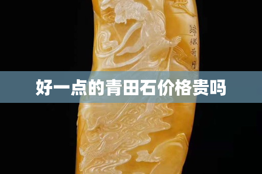 好一點的青田石價格貴嗎
