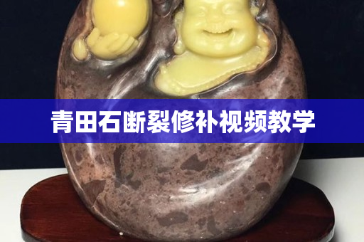 青田石斷裂修補視頻教學