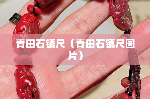 青田石鎮尺（青田石鎮尺圖片）