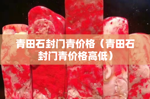 青田石封門青價格（青田石封門青價格高低）
