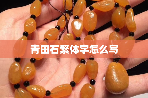 青田石繁體字怎么寫