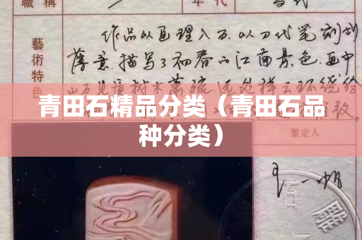 青田石精品分類（青田石品種分類）