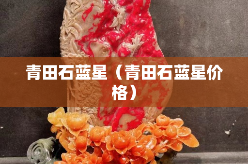 青田石藍星（青田石藍星價格）