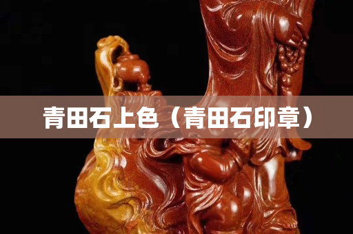 青田石上色（青田石印章）