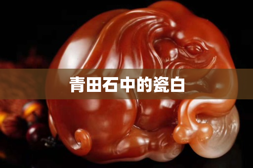 青田石中的瓷白
