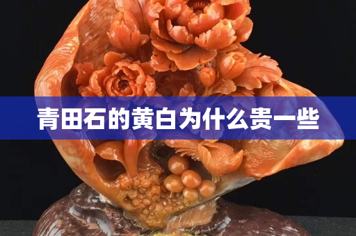 青田石的黃白為什么貴一些