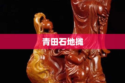 青田石地攤